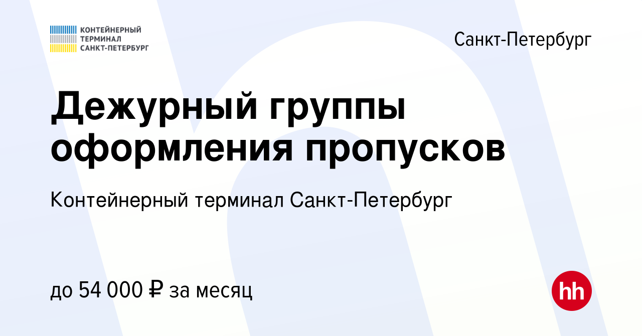 Вакансия Дежурный группы оформления пропусков в Санкт-Петербурге, работа в  компании Контейнерный терминал Санкт-Петербург (вакансия в архиве c 1  февраля 2024)