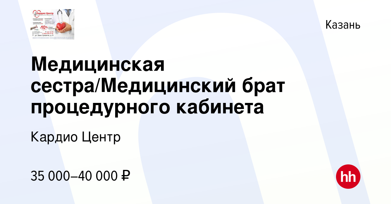 Вакансия Медицинская сестра/Медицинский брат процедурного кабинета в  Казани, работа в компании Кардио Центр (вакансия в архиве c 8 февраля 2024)