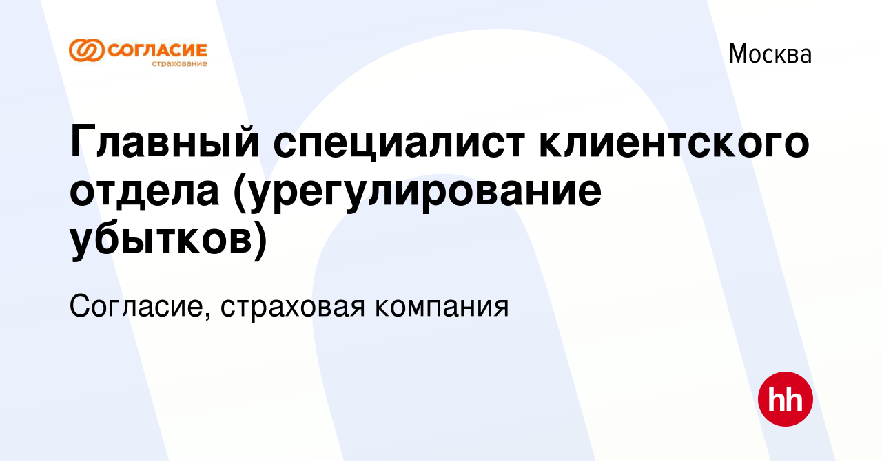 Вакансия Главный специалист клиентского отдела (урегулирование убытков) в  Москве, работа в компании Согласие, страховая компания (вакансия в архиве c  29 января 2024)