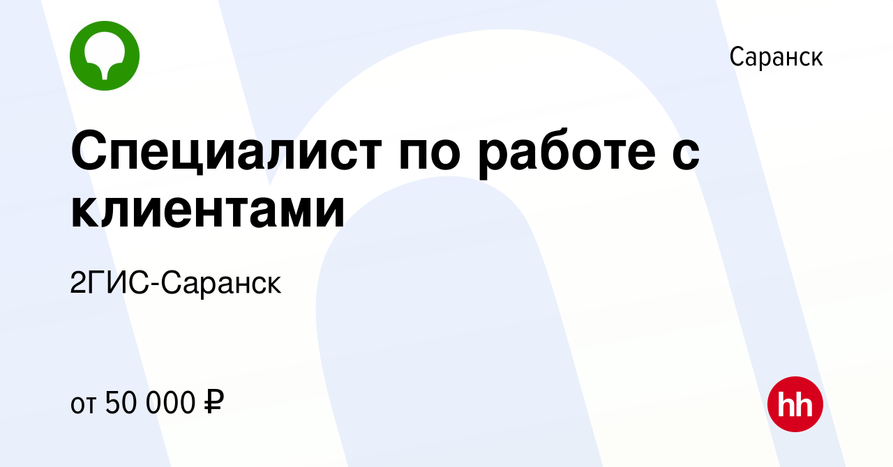 Вакансия Специалист по работе с клиентами в Саранске, работа в компании  2ГИС-Саранск (вакансия в архиве c 8 февраля 2024)