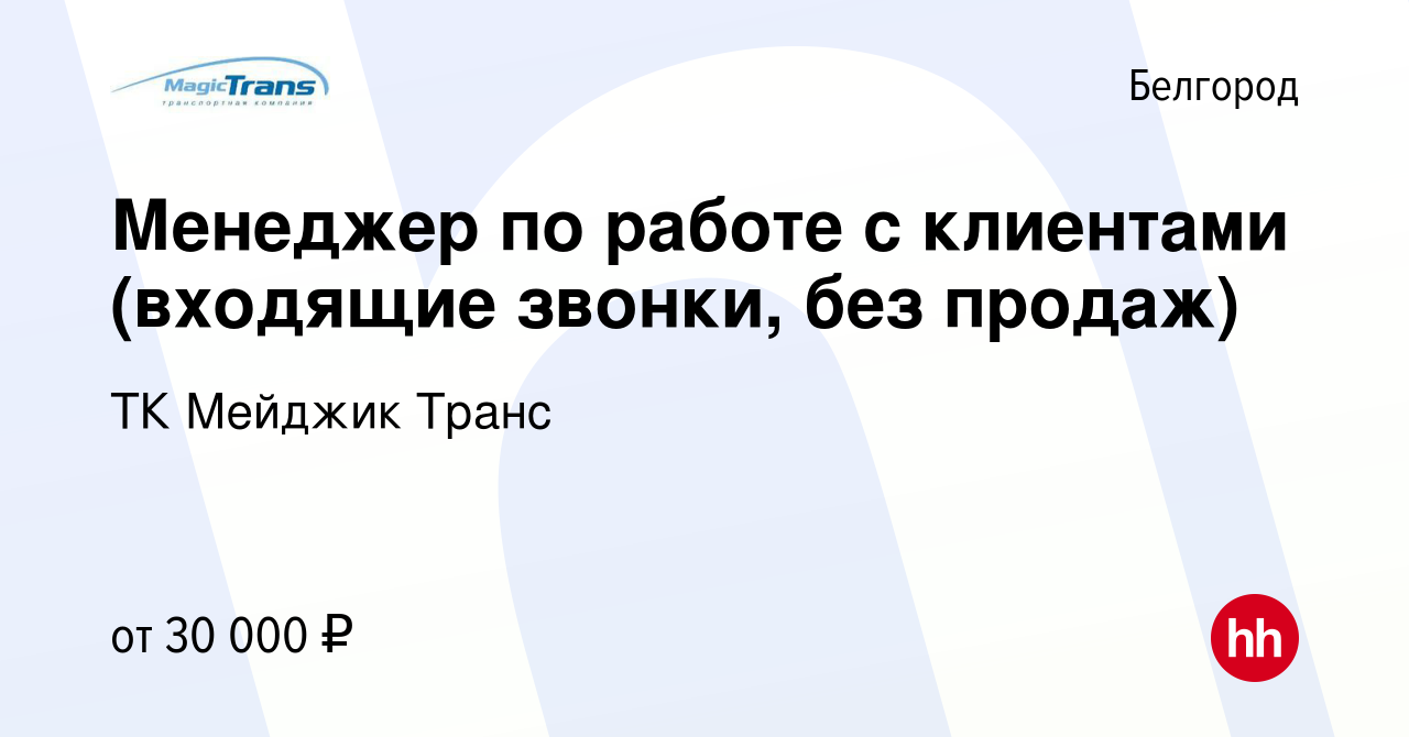 Вакансия Менеджер по работе с клиентами (входящие звонки, без продаж) в  Белгороде, работа в компании ТК Мейджик Транс (вакансия в архиве c 8  февраля 2024)