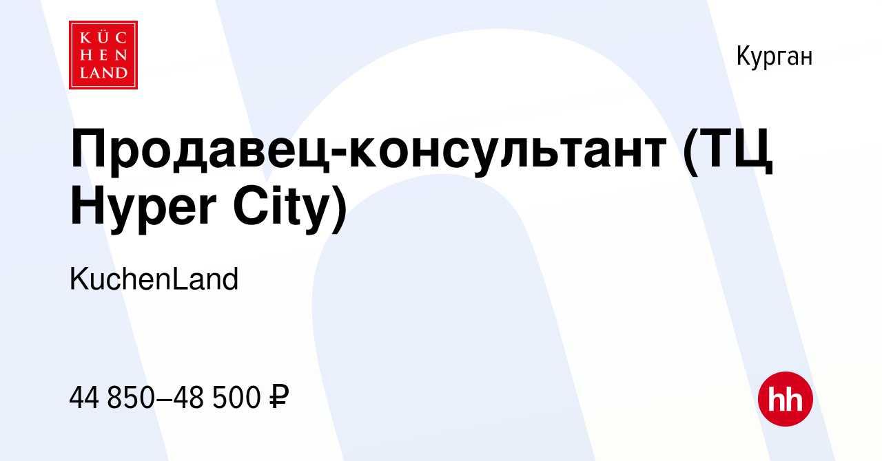 Вакансия Продавец-консультант (ТЦ Hyper City) в Кургане, работа в компании  KuchenLand