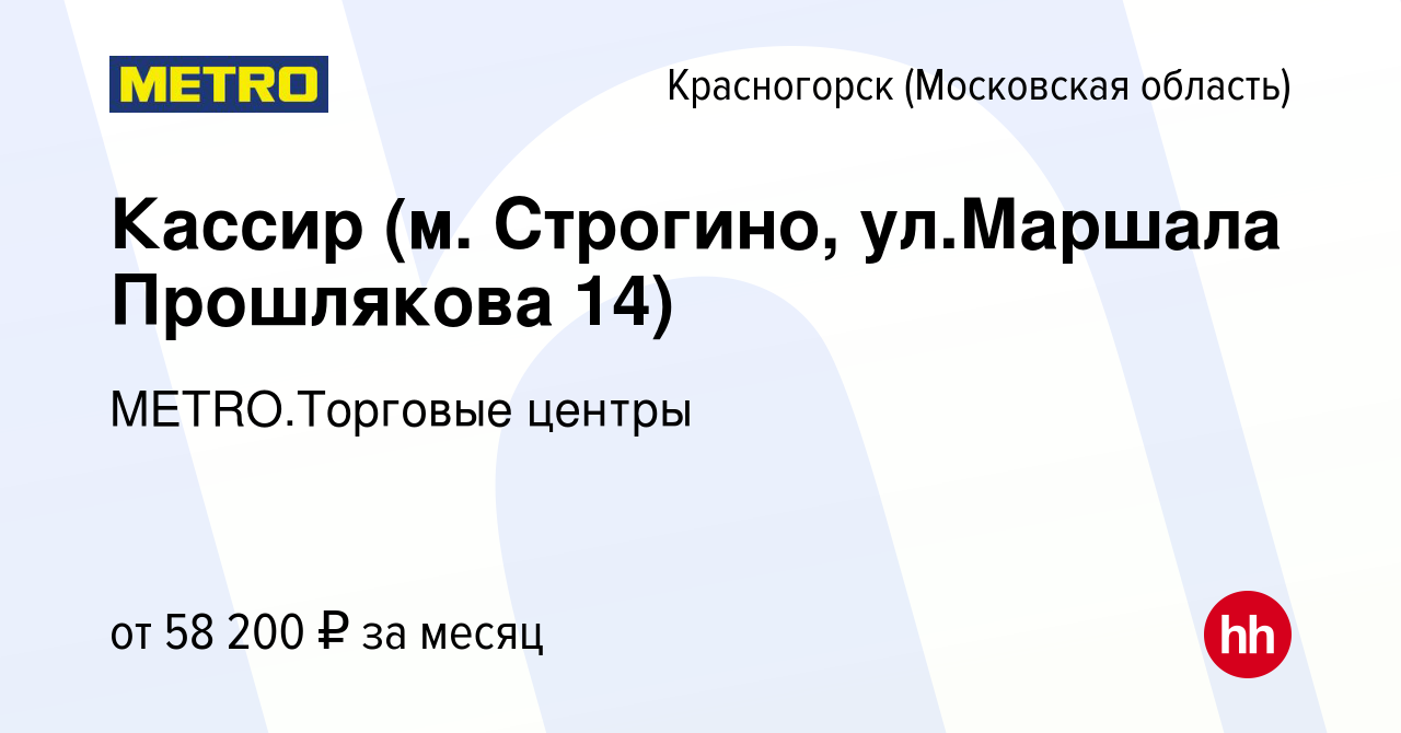 Вакансия Кассир (м. Строгино, ул.Маршала Прошлякова 14) в Красногорске,  работа в компании METRO.Торговые центры (вакансия в архиве c 16 июня 2024)