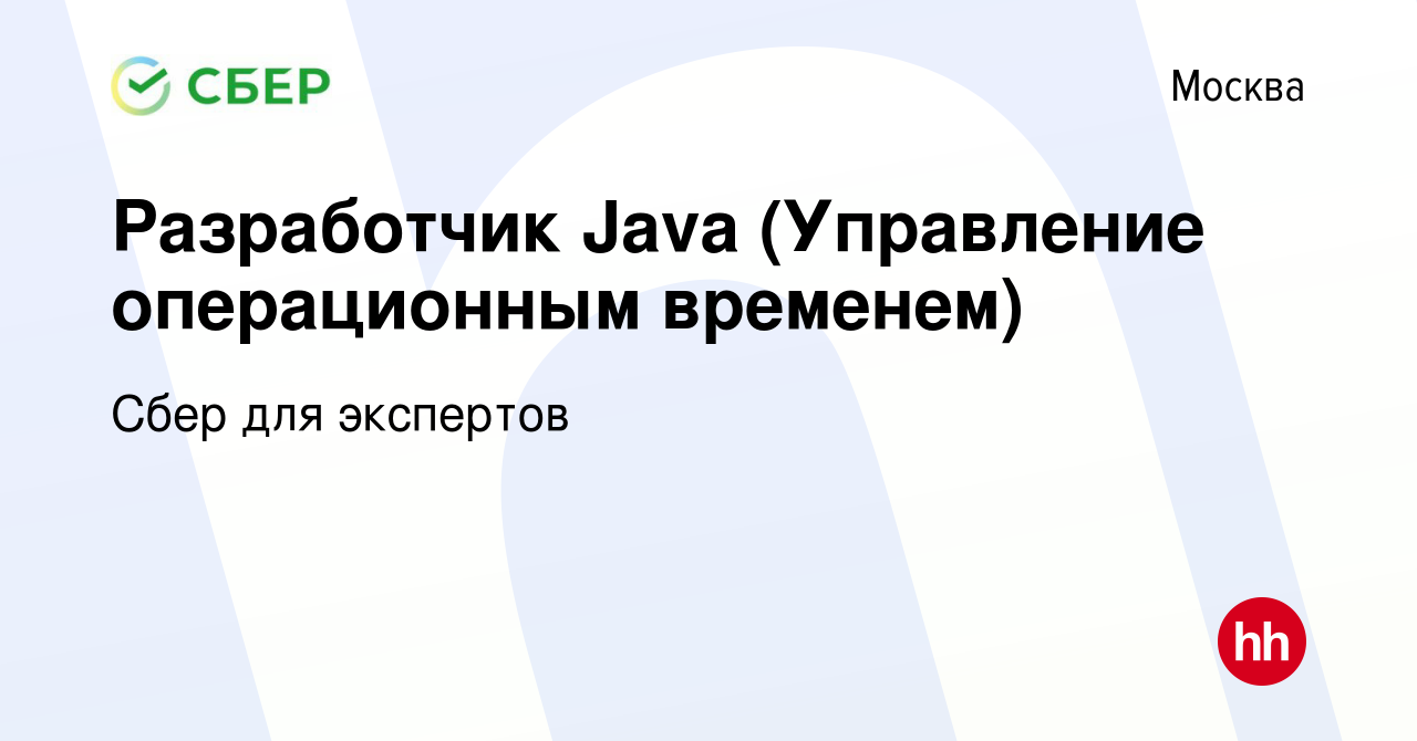 Вакансия Разработчик Java (Управление операционным временем) в Москве,  работа в компании Сбер для экспертов (вакансия в архиве c 10 января 2024)