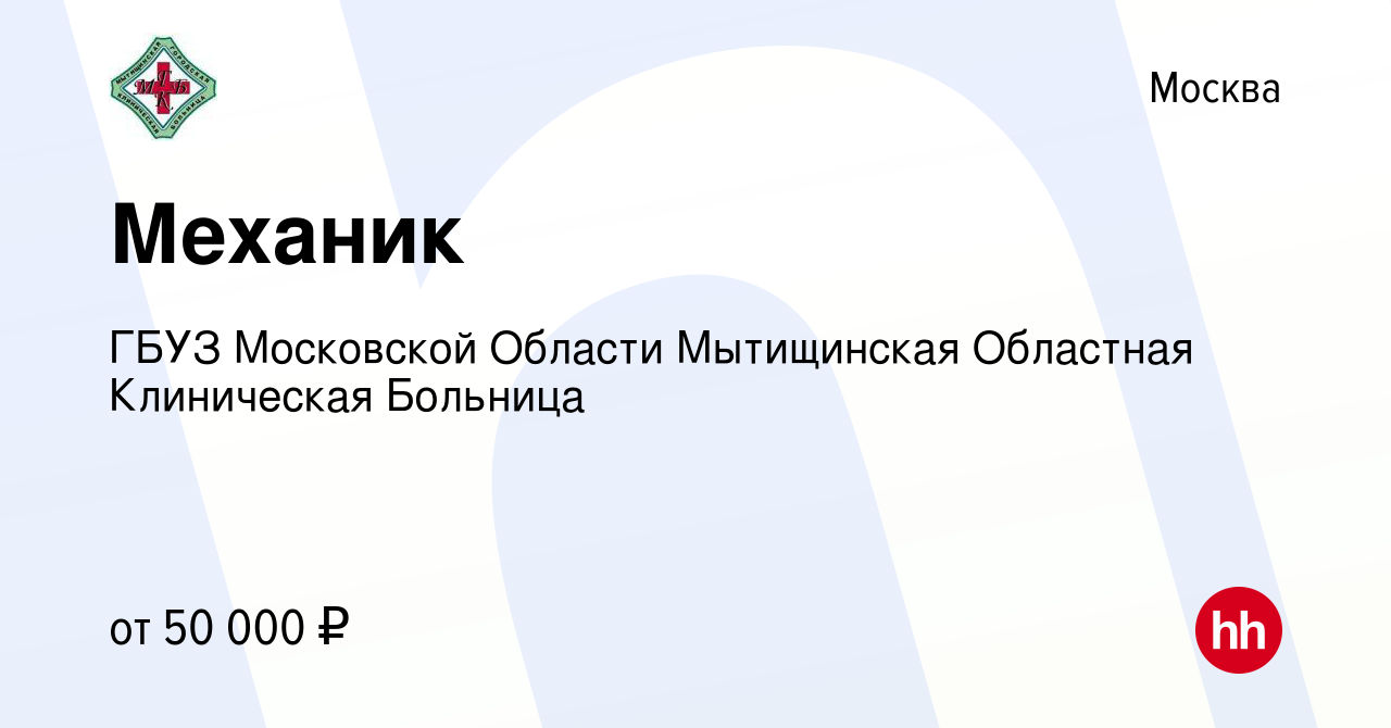 Вакансия Механик в Москве, работа в компании ГБУЗ МО Мытищинская Областная  Клиническая Больница (вакансия в архиве c 8 февраля 2024)