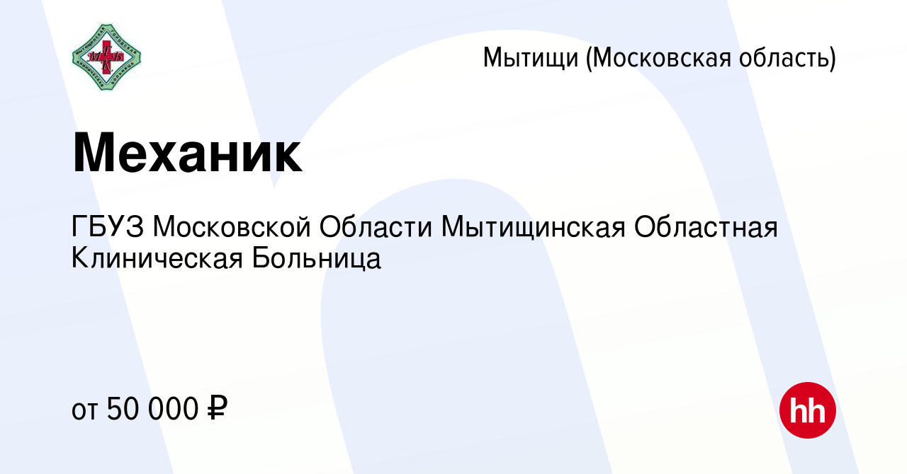 Вакансия Механик в Мытищах, работа в компании ГБУЗ МО Мытищинская Областная  Клиническая Больница (вакансия в архиве c 8 февраля 2024)