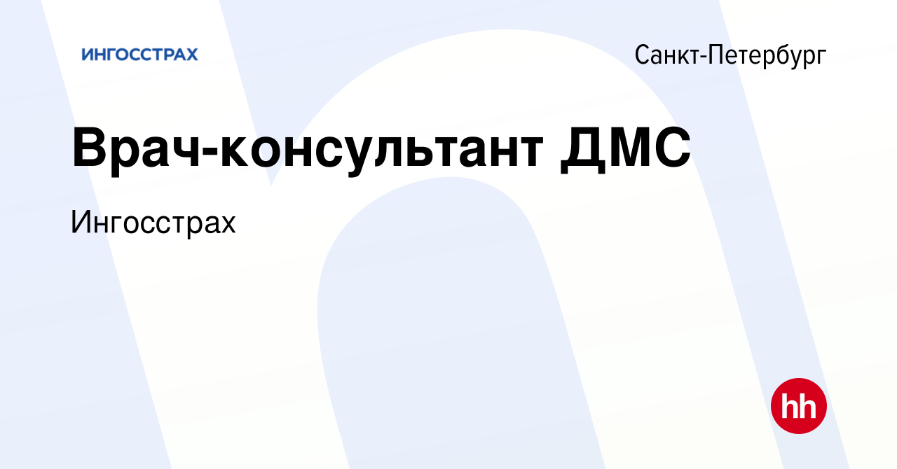 Вакансия Врач-консультант ДМС в Санкт-Петербурге, работа в компании  Ингосстрах (вакансия в архиве c 9 марта 2024)