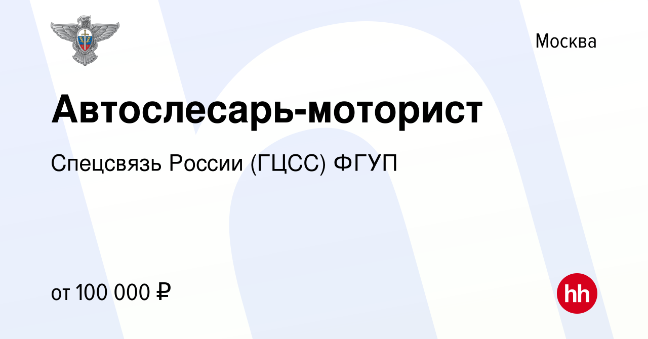 Вакансия Автослесарь-моторист в Москве, работа в компании Спецсвязь России  (ГЦСС) ФГУП (вакансия в архиве c 24 января 2024)