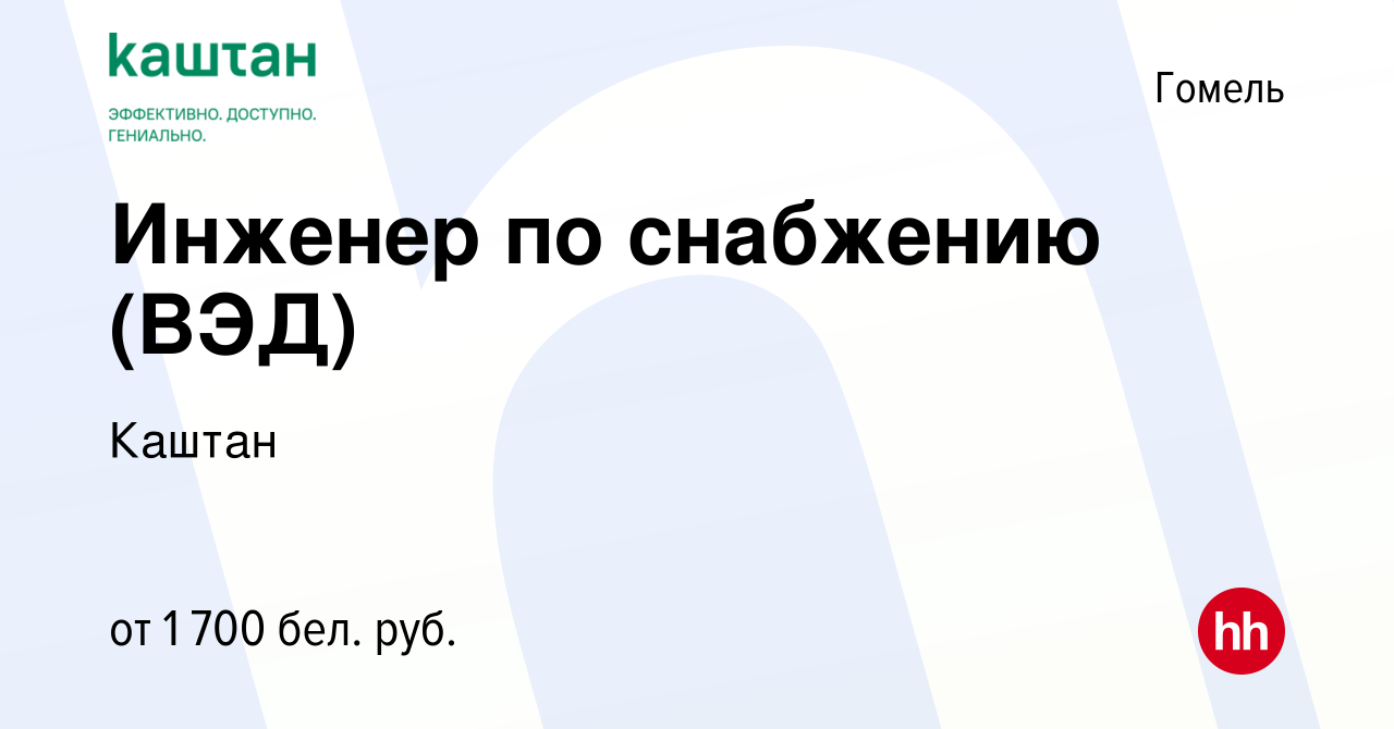 Вакансия Инженер по снабжению (ВЭД) в Гомеле, работа в компании Каштан  (вакансия в архиве c 8 февраля 2024)