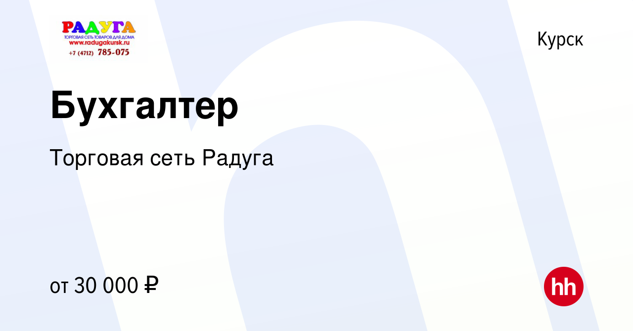 Вакансия Бухгалтер в Курске, работа в компании Торговая сеть Радуга  (вакансия в архиве c 8 февраля 2024)