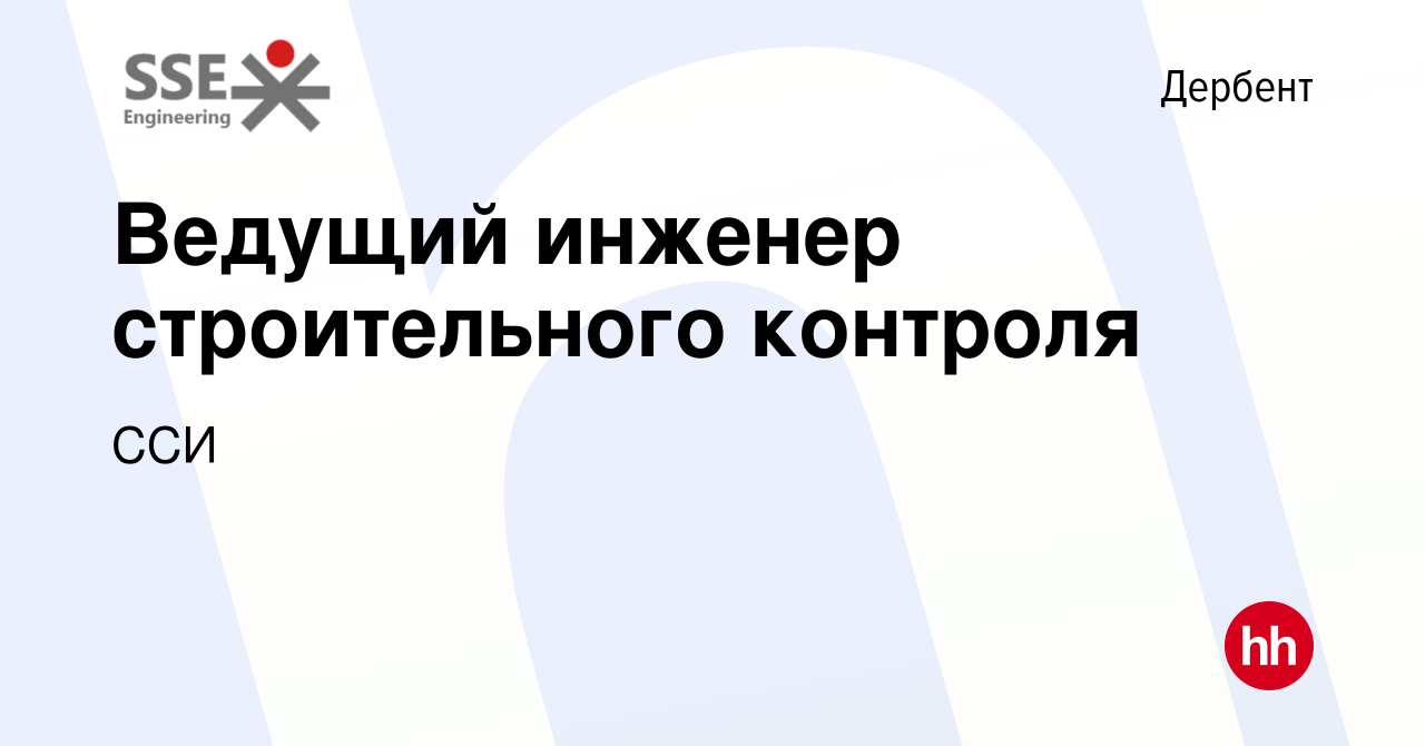 Вакансия Ведущий инженер строительного контроля в Дербенте, работа в  компании ССИ