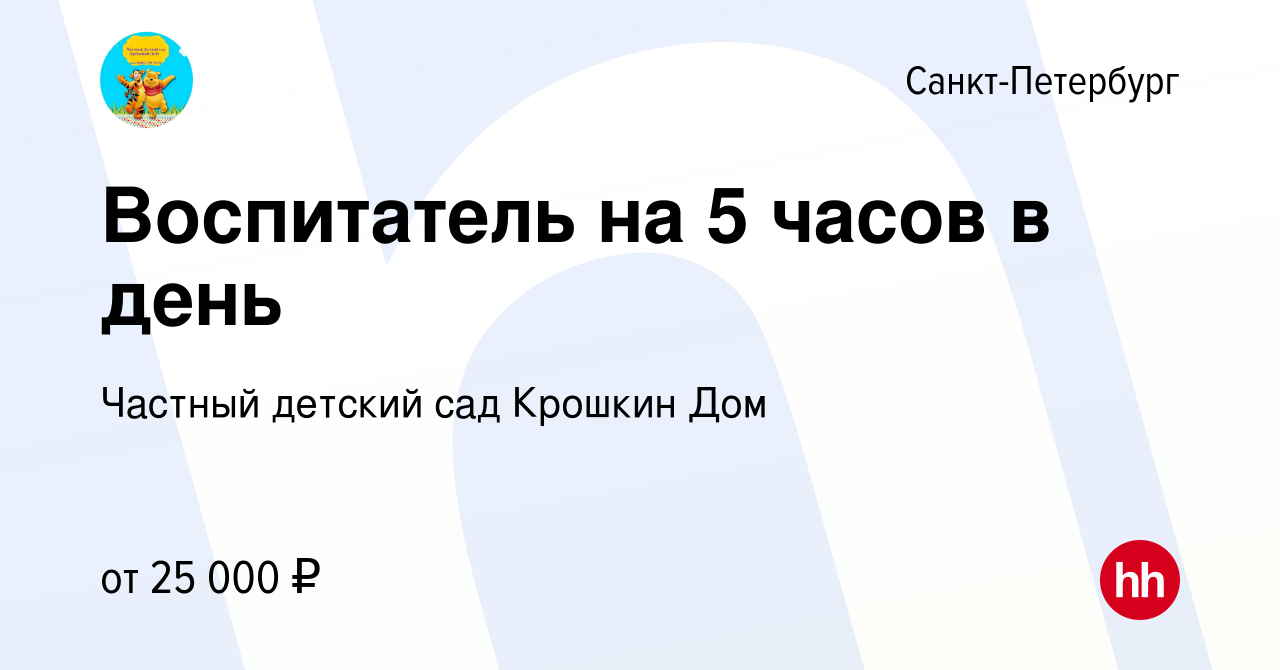 Вакансия Воспитатель на 5 часов в день в Санкт-Петербурге, работа в  компании Частный детский сад Крошкин Дом (вакансия в архиве c 8 февраля  2024)