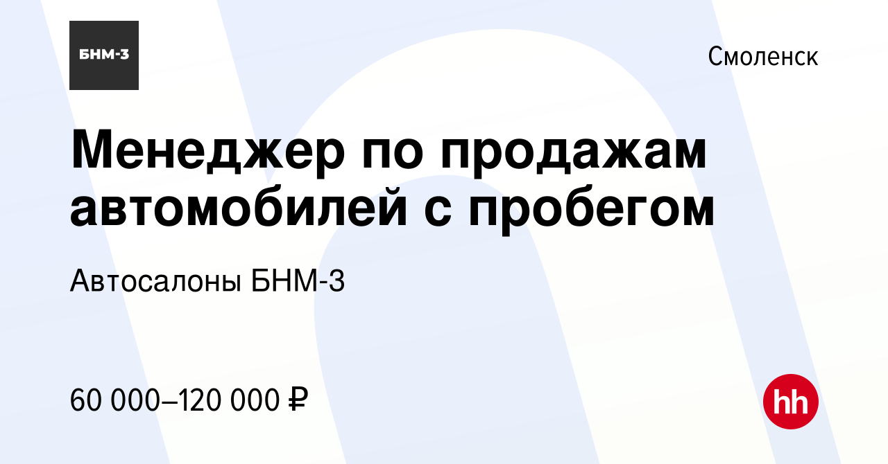 Вакансия Менеджер по продажам автомобилей с пробегом в Смоленске, работа в  компании Автосалоны БНМ-3 (вакансия в архиве c 30 января 2024)