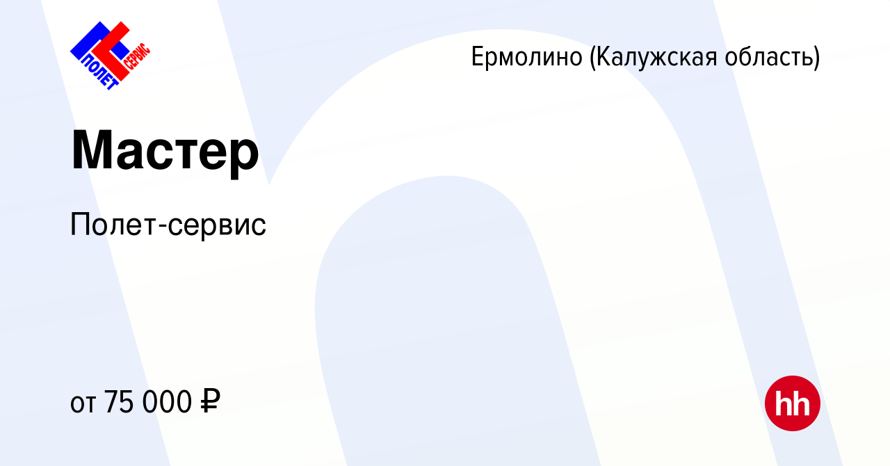 Вакансия Мастер в Ермолино (Калужская область), работа в компании  Полет-сервис (вакансия в архиве c 8 февраля 2024)