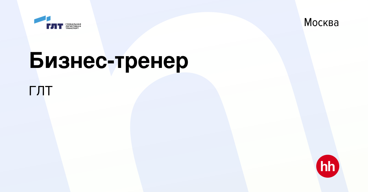 Вакансия Бизнес-тренер в Москве, работа в компании ГЛТ