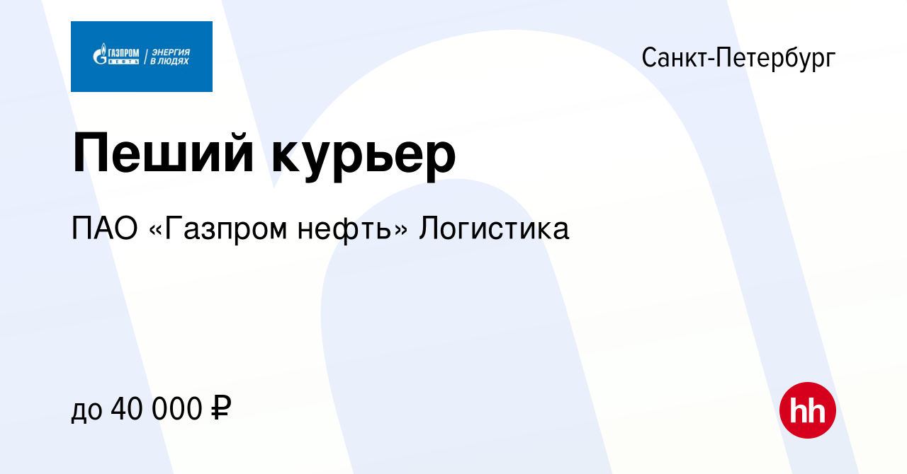 Вакансия Пеший курьер в Санкт-Петербурге, работа в компании ПАО «Газпром  нефть» Логистика (вакансия в архиве c 29 января 2024)