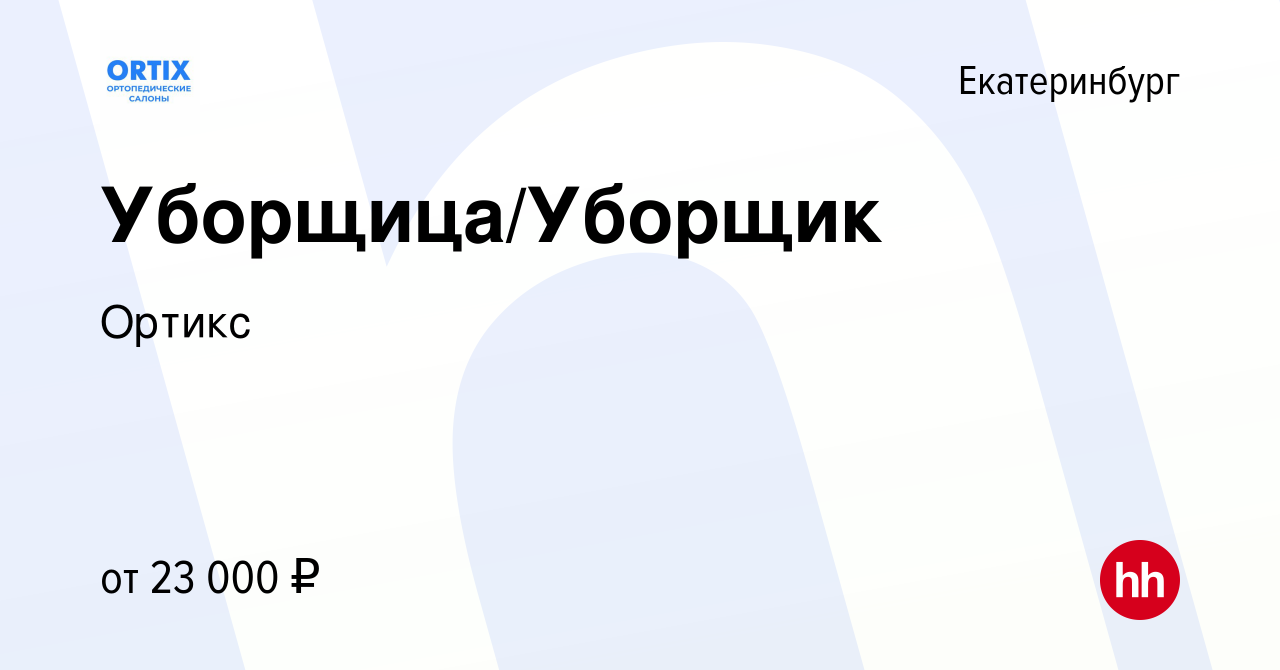 Вакансия Уборщица/Уборщик в Екатеринбурге, работа в компании Ортикс