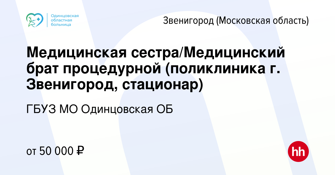 Вакансия Медицинская сестра/Медицинский брат процедурной (поликлиника г.  Звенигород, стационар) в Звенигороде, работа в компании ГБУЗ МО Одинцовская  ОБ