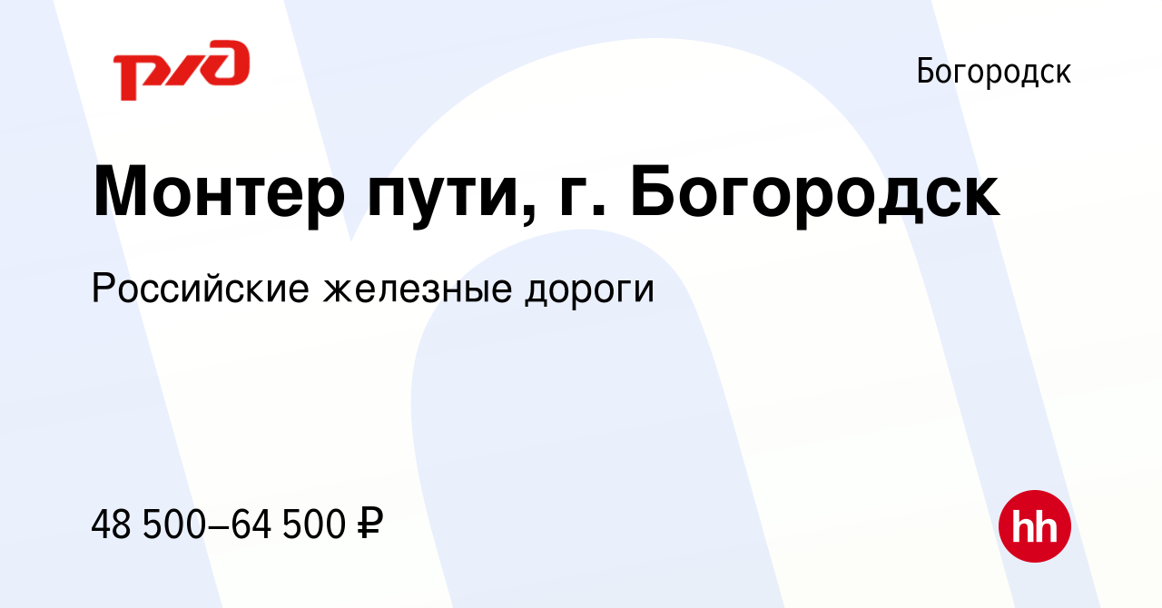 Вакансия Монтер пути, г. Богородск в Богородске, работа в компании  Российские железные дороги (вакансия в архиве c 8 февраля 2024)