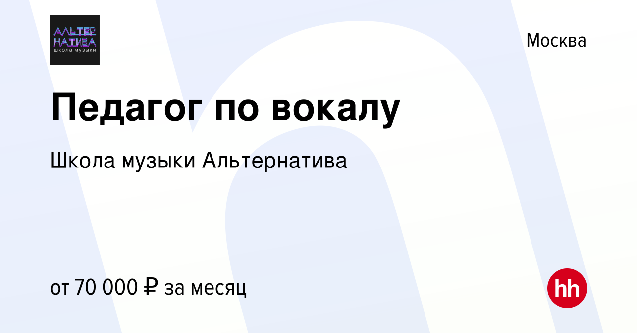 Вакансия Педагог по вокалу в Москве, работа в компании Школа музыки  Альтернатива (вакансия в архиве c 8 февраля 2024)