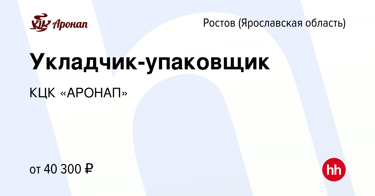 Вакансия Укладчик-упаковщик в Ростове Великом, работа в компании КЦК  «АРОНАП»