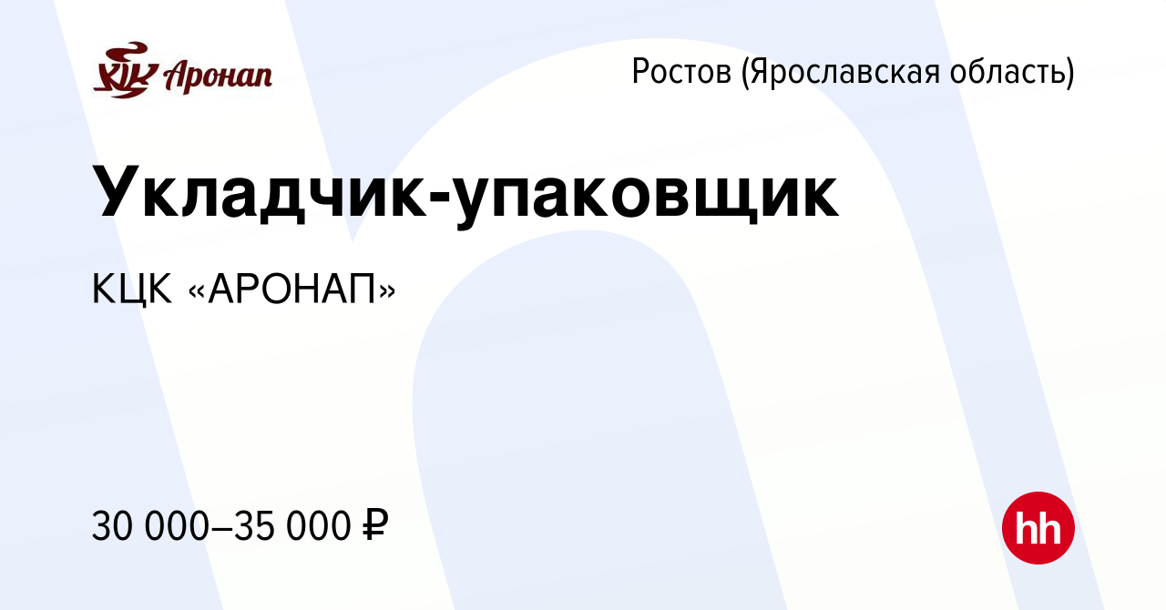 Вакансия Укладчик-упаковщик в Ростове Великом, работа в компании КЦК  «АРОНАП»