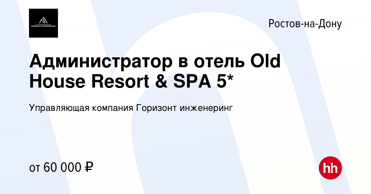 Вакансия Администратор в отель Old House Resort & SPA 5* в Ростове-на-Дону,  работа в компании Управляющая компания Горизонт инженеринг (вакансия в  архиве c 12 февраля 2024)