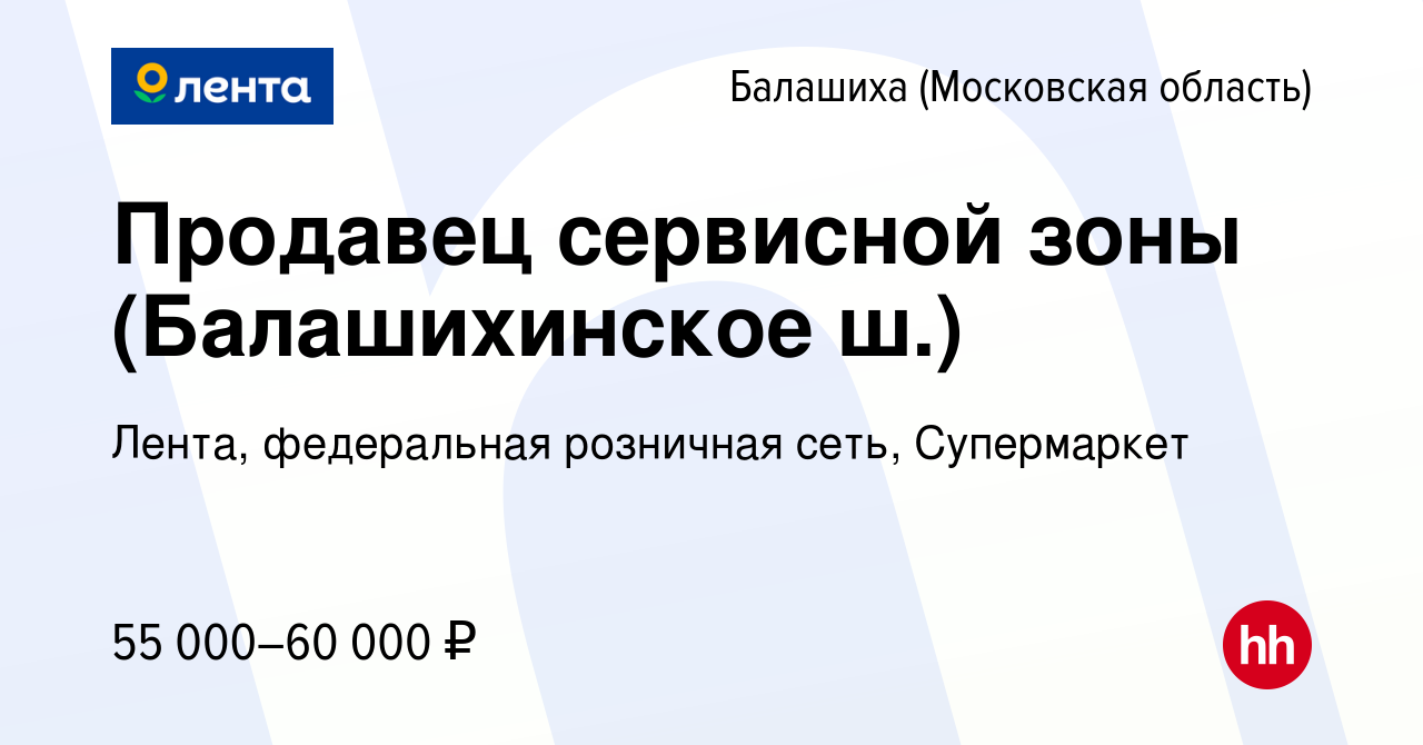 Вакансия Продавец сервисной зоны (Балашихинское ш.) в Балашихе, работа в  компании Лента, федеральная розничная сеть, Супермаркет (вакансия в архиве  c 29 мая 2024)