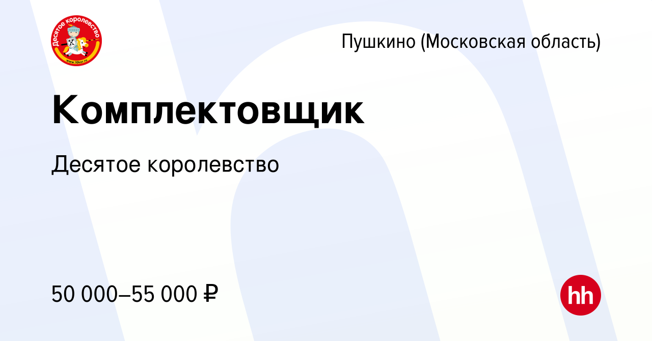 Вакансия Комплектовщик в Пушкино (Московская область) , работа в компании  Десятое королевство (вакансия в архиве c 9 марта 2024)