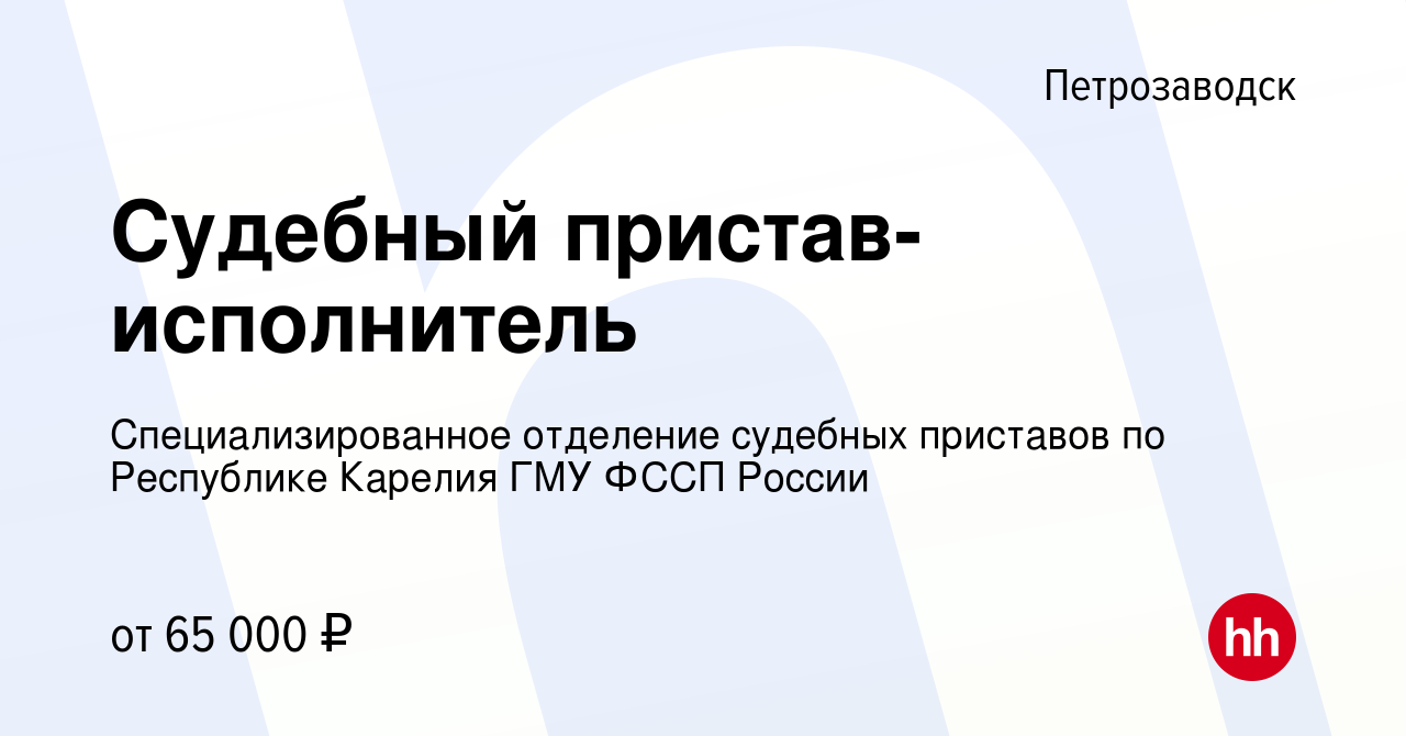 Вакансия Судебный пристав-исполнитель в Петрозаводске, работа в компании  Специализированное отделение судебных приставов по Республике Карелия ГМУ  ФССП России (вакансия в архиве c 8 февраля 2024)