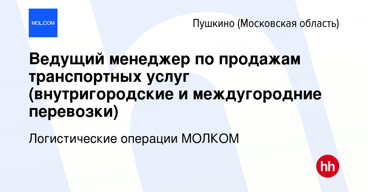 Вакансия Ведущий менеджер по продажам транспортных услуг (внутригородские и  междугородние перевозки) в Пушкино (Московская область) , работа в компании  Логистические операции МОЛКОМ (вакансия в архиве c 25 января 2024)