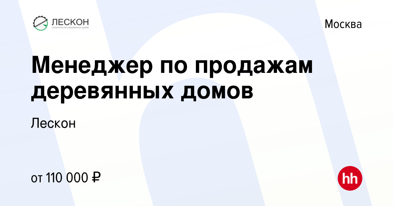 Вакансия Менеджер по продажам деревянных домов в Москве, работа в компании  Лескон (вакансия в архиве c 8 февраля 2024)