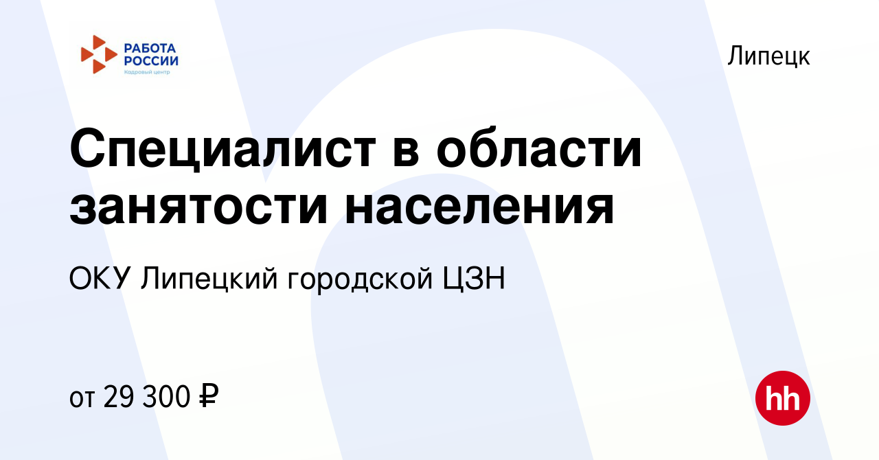 Вакансия Специалист в области занятости населения в Липецке, работа в  компании ОКУ Липецкий городской ЦЗН (вакансия в архиве c 25 февраля 2024)