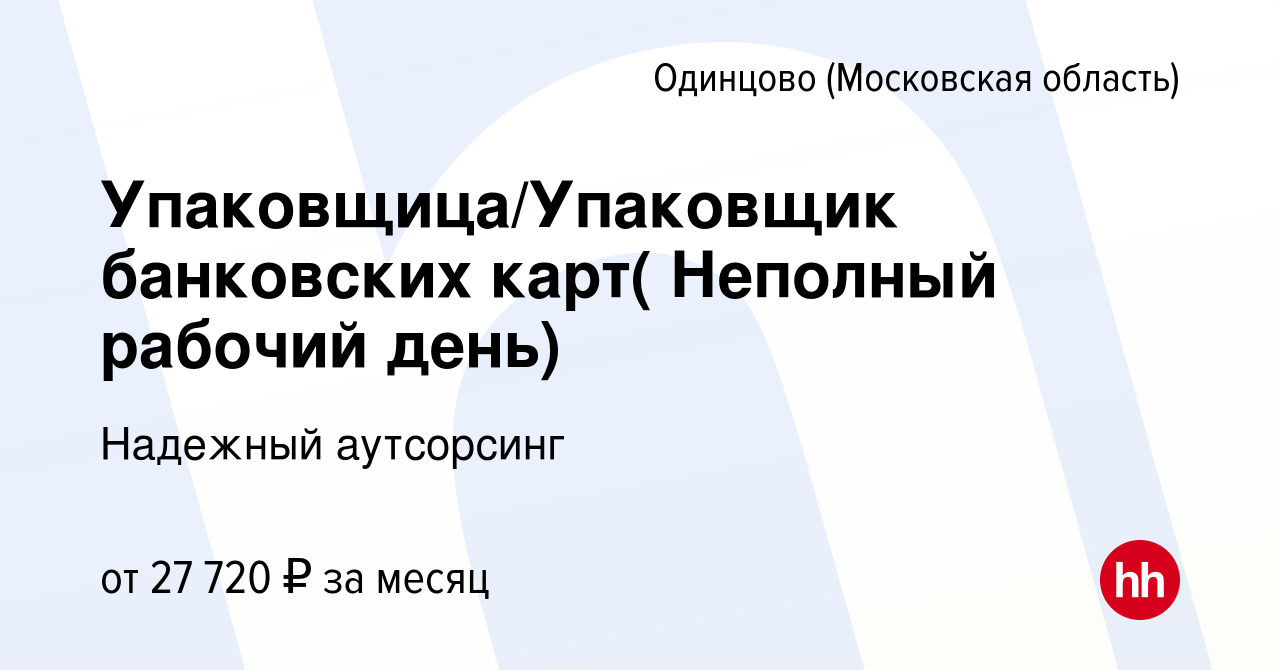 Вакансия Упаковщица/Упаковщик банковских карт( Неполный рабочий день) в  Одинцово, работа в компании Лидер Групп (вакансия в архиве c 15 января 2024)