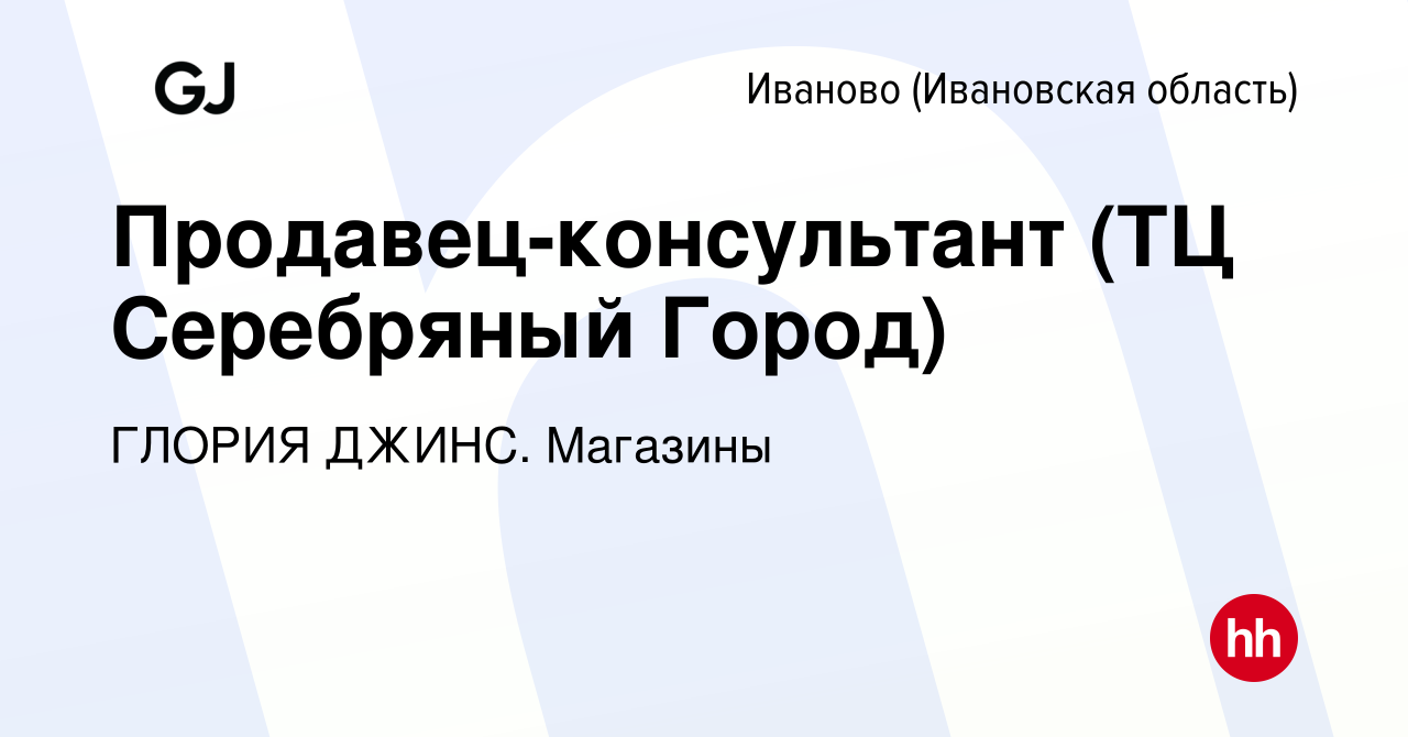 Вакансия Продавец-консультант (ТЦ Серебряный Город) в Иваново, работа в  компании ГЛОРИЯ ДЖИНС. Магазины (вакансия в архиве c 22 января 2024)