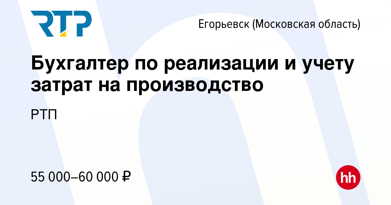 Вакансия Бухгалтер по реализации и учету затрат на производство в  Егорьевске, работа в компании РТП (вакансия в архиве c 7 марта 2024)