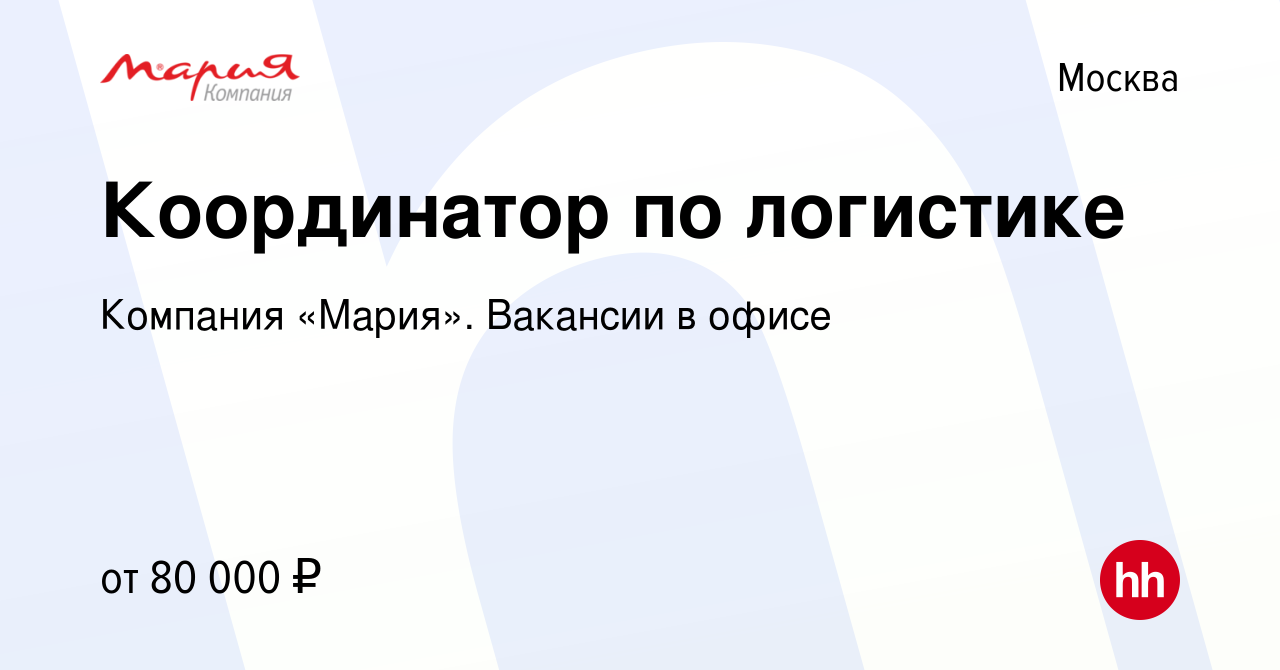 Вакансия Координатор по логистике в Москве, работа в компании Компания  «Мария». Вакансии в офисе (вакансия в архиве c 25 января 2024)