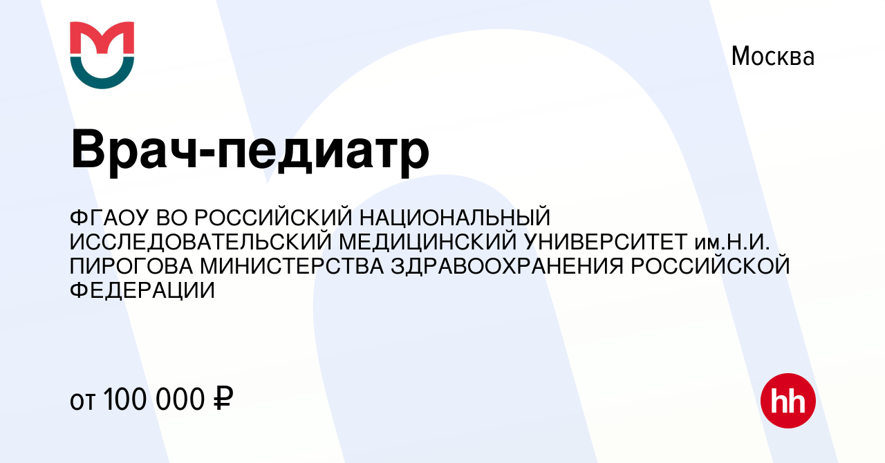 Вакансия Врач-педиатр в Москве, работа в компании ФГАОУ ВО РОССИЙСКИЙ  НАЦИОНАЛЬНЫЙ ИССЛЕДОВАТЕЛЬСКИЙ МЕДИЦИНСКИЙ УНИВЕРСИТЕТ им.Н.И. ПИРОГОВА  МИНИСТЕРСТВА ЗДРАВООХРАНЕНИЯ РОССИЙСКОЙ ФЕДЕРАЦИИ