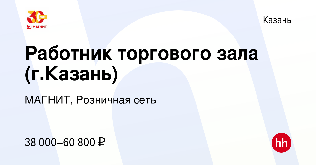 Вакансия Работник торгового зала (г.Казань) в Казани, работа в компании  МАГНИТ, Розничная сеть