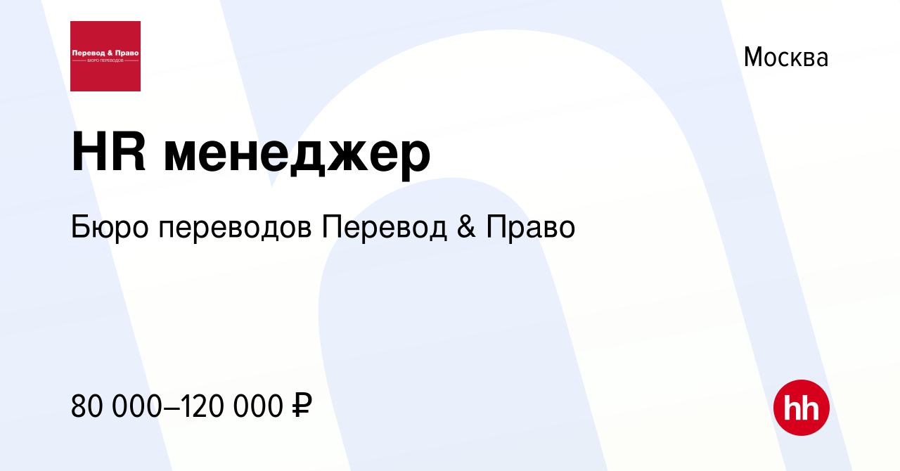 Вакансия HR менеджер в Москве, работа в компании Бюро переводов Перевод &  Право (вакансия в архиве c 8 февраля 2024)