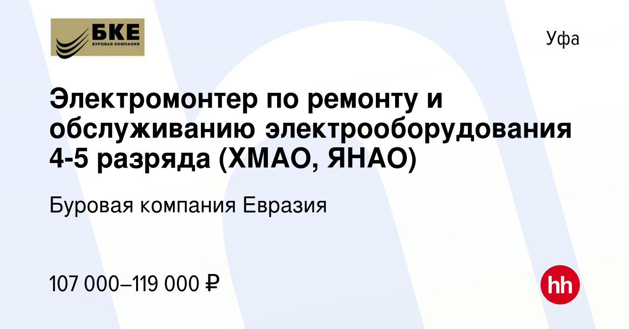 Вакансия Электромонтер по ремонту и обслуживанию электрооборудования 4-5  разряда (ХМАО, ЯНАО) в Уфе, работа в компании Буровая компания Евразия  (вакансия в архиве c 28 апреля 2024)