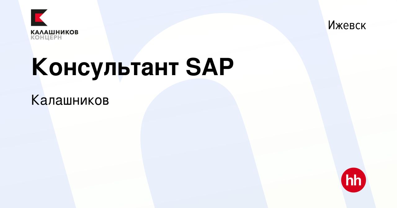 Вакансия Консультант SAP в Ижевске, работа в компании Калашников (вакансия  в архиве c 8 мая 2024)