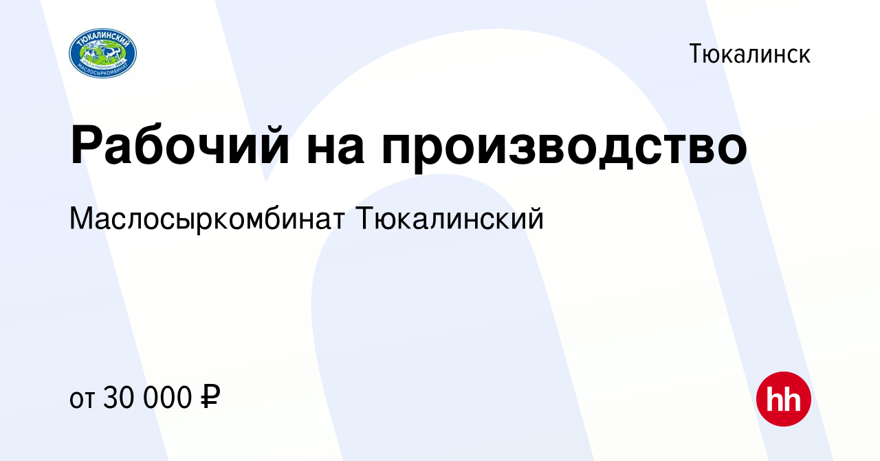 Вакансия Рабочий на производство в Тюкалинске, работа в компании  Маслосыркомбинат Тюкалинский