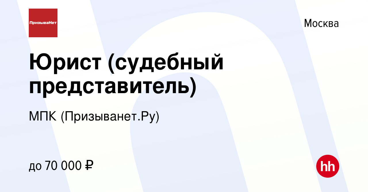 Вакансия Юрист (судебный представитель) в Москве, работа в компании МПК  (Призыванет.Ру) (вакансия в архиве c 8 февраля 2024)