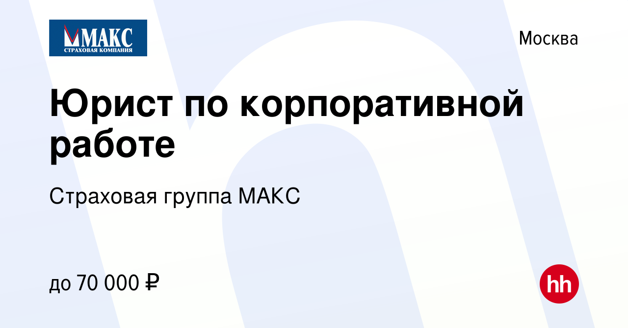 Вакансия Юрист по корпоративной работе в Москве, работа в компании  Страховая группа МАКС (вакансия в архиве c 8 февраля 2024)