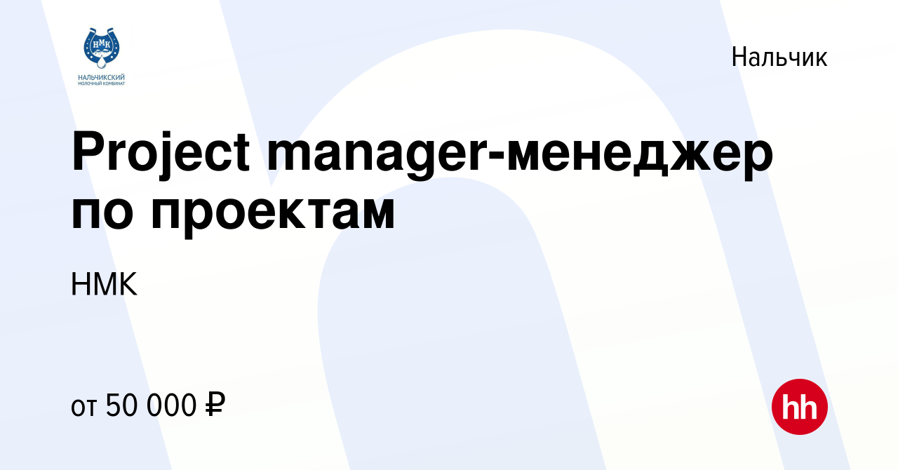 Вакансия Project manager-менеджер по проектам в Нальчике, работа в компании  НМК (вакансия в архиве c 8 февраля 2024)