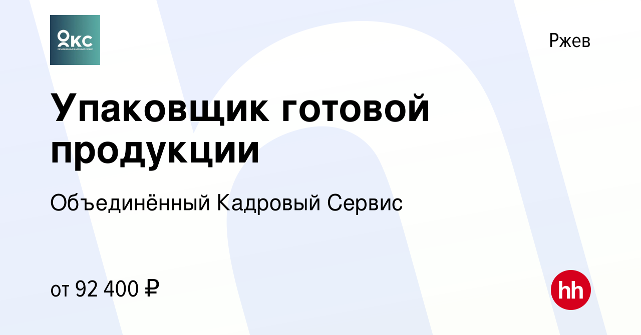 Вакансия Упаковщик готовой продукции в Ржеве, работа в компании  Объединённый Кадровый Сервис (вакансия в архиве c 8 февраля 2024)