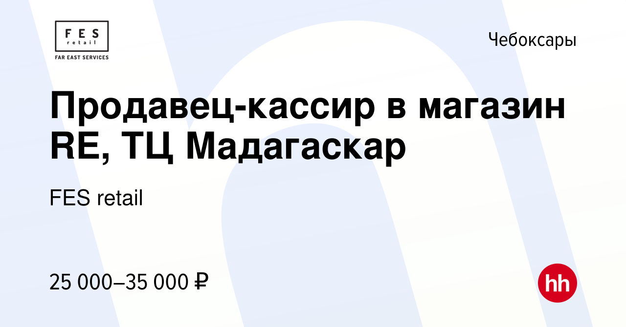 Вакансия Продавец-кассир в магазин RE, ТЦ Мадагаскар в Чебоксарах, работа в  компании FES retail (вакансия в архиве c 10 марта 2024)