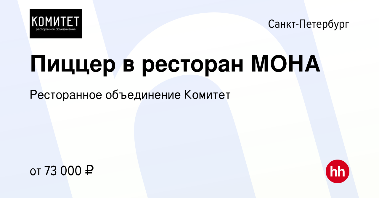 Вакансия Пиццер в ресторан МОНА в Санкт-Петербурге, работа в компании  Ресторанное объединение Комитет (вакансия в архиве c 4 февраля 2024)