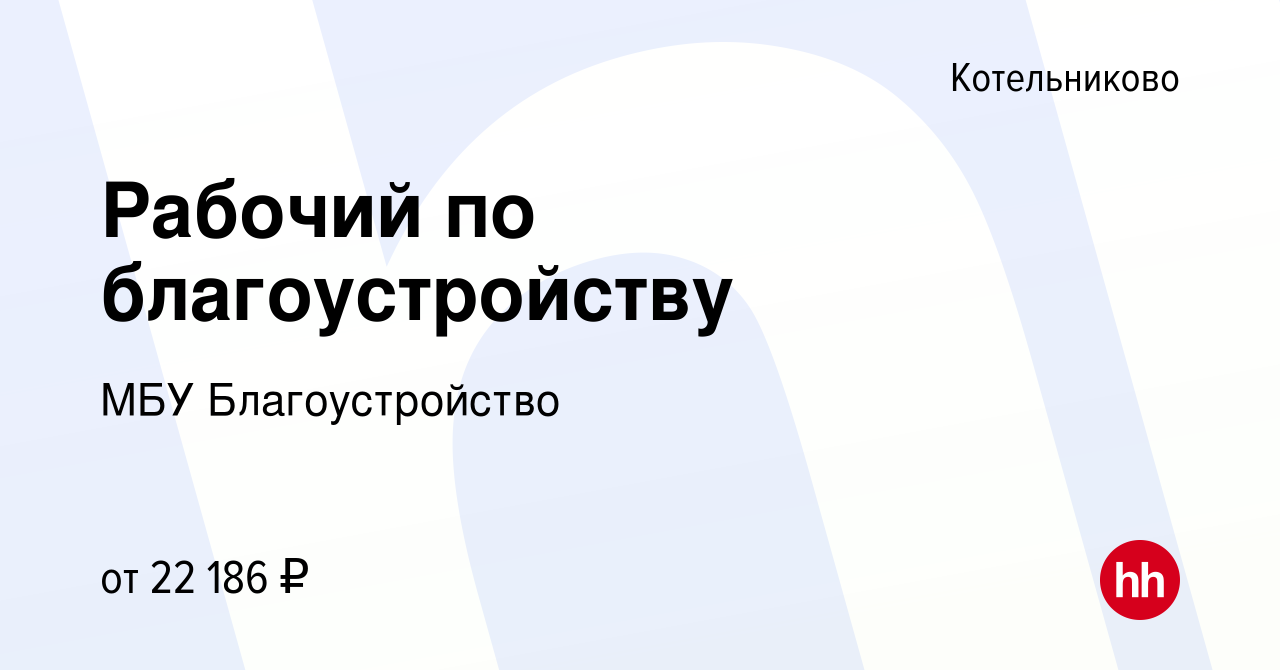 Вакансия Рабочий по благоустройству в Котельниково, работа в компании МБУ  Благоустройство (вакансия в архиве c 8 февраля 2024)